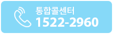 통합콜센터 1522-4960