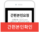 간편본인확인 이미지 1