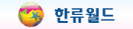 한류월드