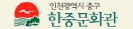 한중문화관
