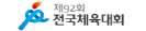 전국체육대회