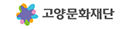 고양문화재단
