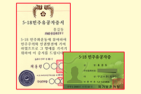 5.18 민주유공자 증서