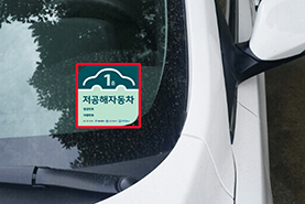 저공해스티커