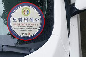 성실납세필증 스티커 사진