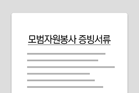 모범자원봉사증 사진